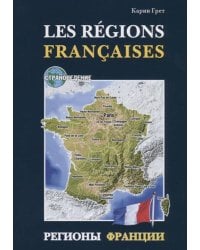 Регионы Франции: Учебное пособие по страноведению. Грет К.