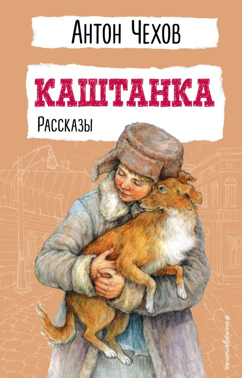 Детская библиотека Каштанка. Рассказы
