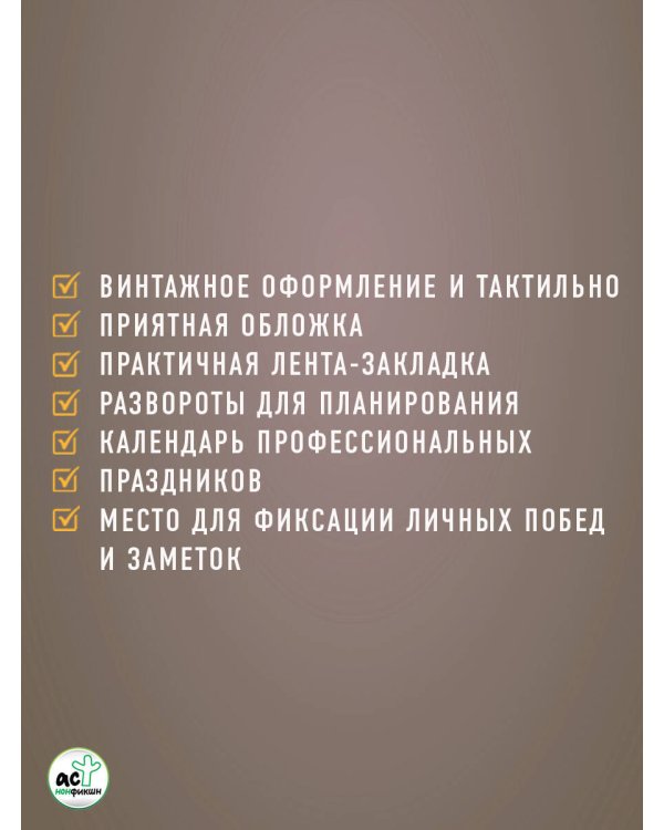 Лучшей медсестре. Удобный планер