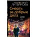 Смерть за добрые дела