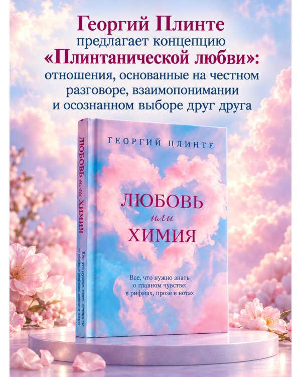 Дополнительное изображение книги «Любовь или химия. Все, что нужно знать о главном чувстве: в рифмах, прозе и нотах»