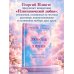 Дополнительное изображение книги «Любовь или химия. Все, что нужно знать о главном чувстве: в рифмах, прозе и нотах»