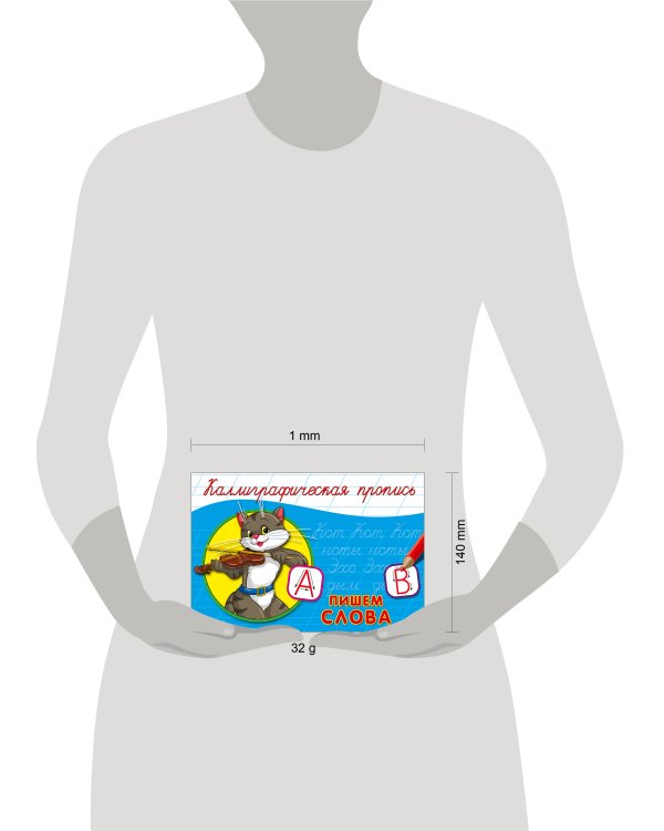 КАЛЛИГРАФИЧЕСКАЯ ПРОПИСЬ А5. альбомная. ПИШЕМ СЛОВА