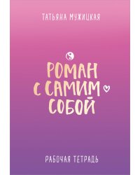 Роман с самим собой. Рабочая тетрадь