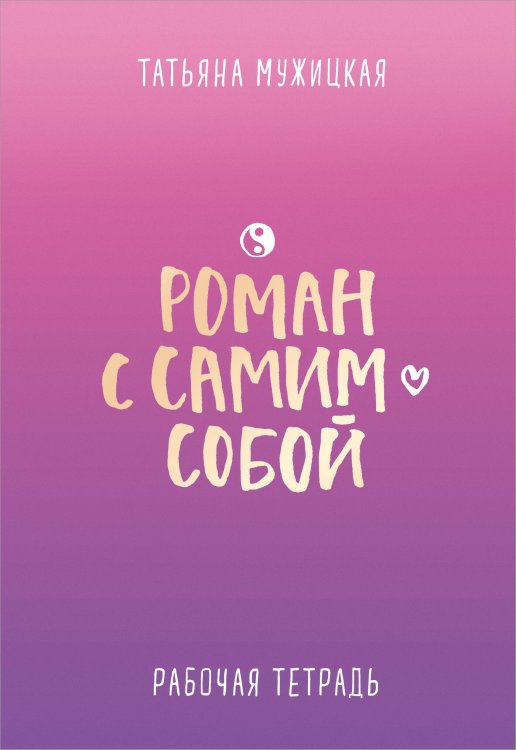 Роман с самим собой. Рабочая тетрадь