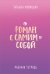 Роман с самим собой. Рабочая тетрадь
