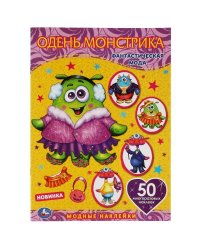 Фантастическая мода.  Одень куклу с наклейками. Монстрики.  210х290мм, 4 стр. Умка в кор.50шт