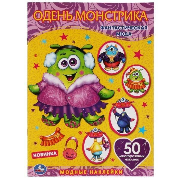 Фантастическая мода.  Одень куклу с наклейками. Монстрики.  210х290мм, 4 стр. Умка в кор.50шт