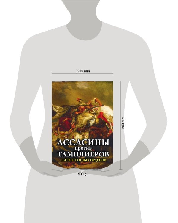 Ассасины против тамплиеров. Битвы тайных орденов