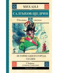 История одного города. Сказки