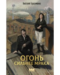 Огонь сильнее мрака