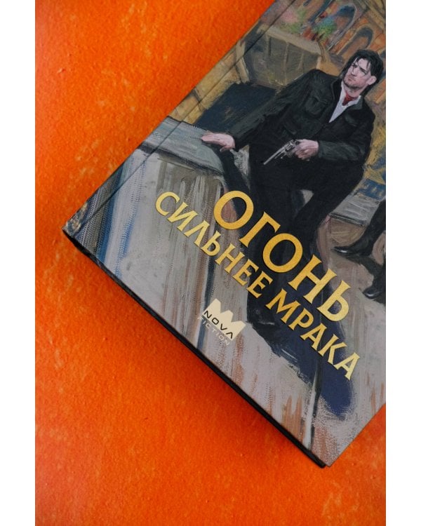 Огонь сильнее мрака