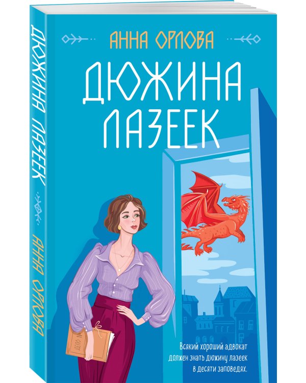 Дюжина лазеек