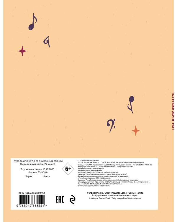 Тетрадь для нот с расширенным станом. Скрипичный ключ (24 л., А5, вертикальная, скрепка)