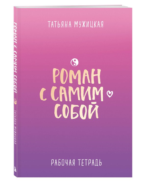 Роман с самим собой. Рабочая тетрадь