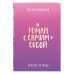 Роман с самим собой. Рабочая тетрадь