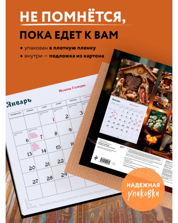 Спаси и Сохрани. Православный календарь с редкими молитвами. Календарь настенный на 2026 год (300х300)