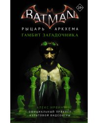 Бэтмен. Рыцарь Аркхема: Гамбит Загадочника