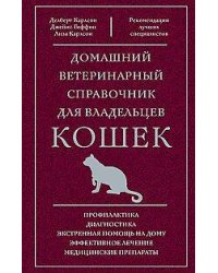 Домашний ветеринарный справочник для владельцев кошек