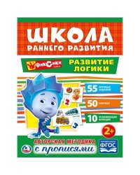 "УМКА". РАЗВИТИЕ ЛОГИКИ. ФИКСИКИ (ОБУЧАЮЩАЯ АКТИВИТИ +50). ФОРМАТ: 214Х290 ММ. 16 СТР. в кор.50шт