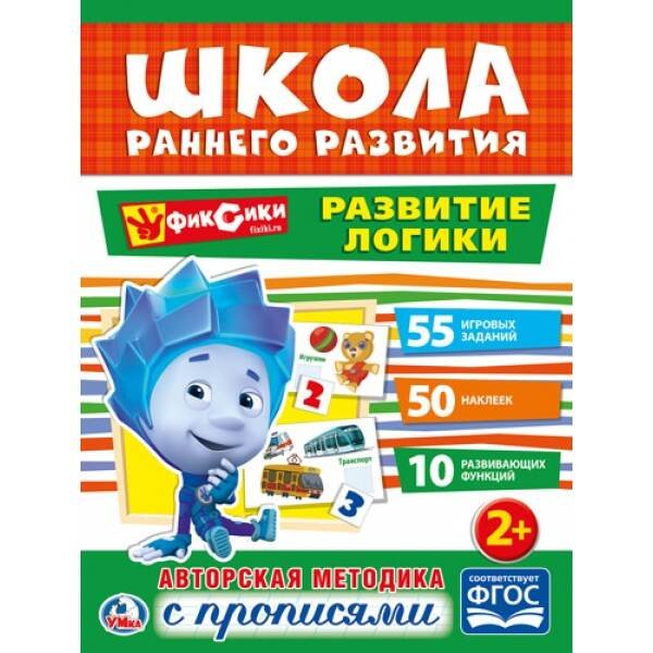 "УМКА". РАЗВИТИЕ ЛОГИКИ. ФИКСИКИ (ОБУЧАЮЩАЯ АКТИВИТИ +50). ФОРМАТ: 214Х290 ММ. 16 СТР. в кор.50шт