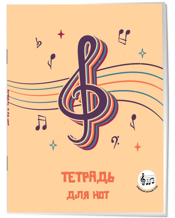 Тетрадь для нот с расширенным станом. Скрипичный ключ (24 л., А5, вертикальная, скрепка)