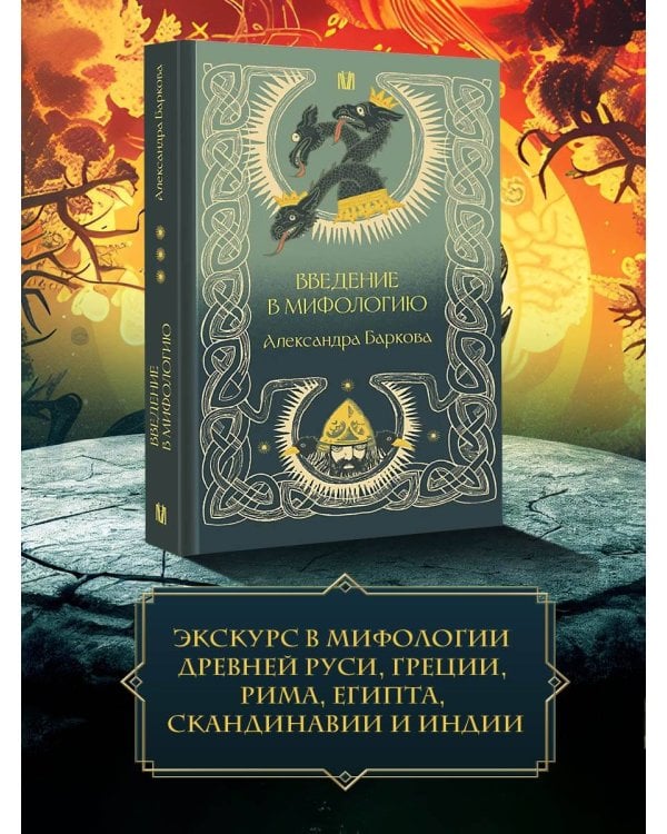 Введение в мифологию