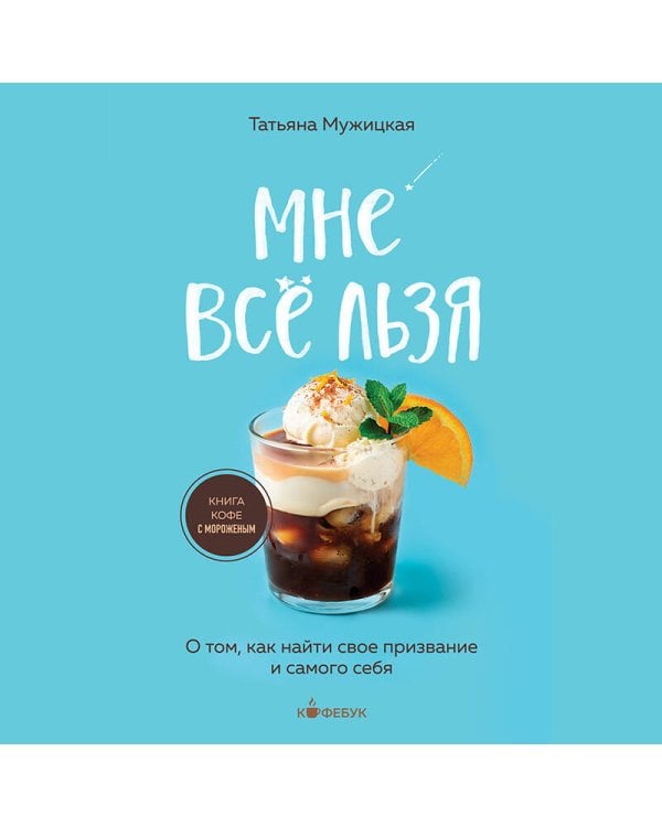 Дополнительное изображение книги «Мне все льзя. О том, как найти свое призвание и самого себя»