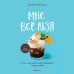 Дополнительное изображение книги «Мне все льзя. О том, как найти свое призвание и самого себя»