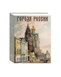 Города России 2-е изд./История и культура