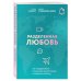 Осознанные отношения. От знакомства до расставания Разделенная любовь. Как поддерживать отношения на расстоянии и пережить разлуку