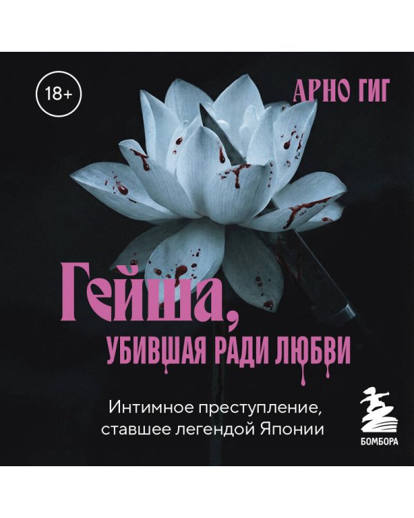 Гейша, убившая ради любви. Интимное преступление, ставшее легендой Японии