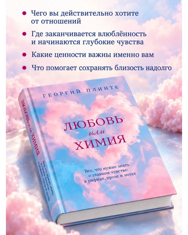 Дополнительное изображение книги «Любовь или химия. Все, что нужно знать о главном чувстве: в рифмах, прозе и нотах»