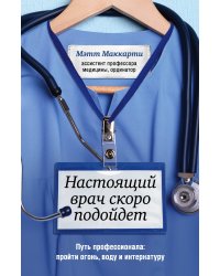 Настоящий врач скоро подойдет. Путь профессионала: пройти огонь, воду и интернатуру