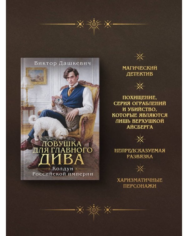 Дополнительное изображение книги «Подарочный комплект: Ловушка для главного дива #5 + Мемуары графа Аверина (раскраска)»