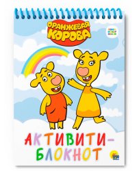 БЛОКНОТ-АКТИВИТИ. АКТИВИТИ-БЛОКНОТ. ОРАНЖЕВАЯ КОРОВА