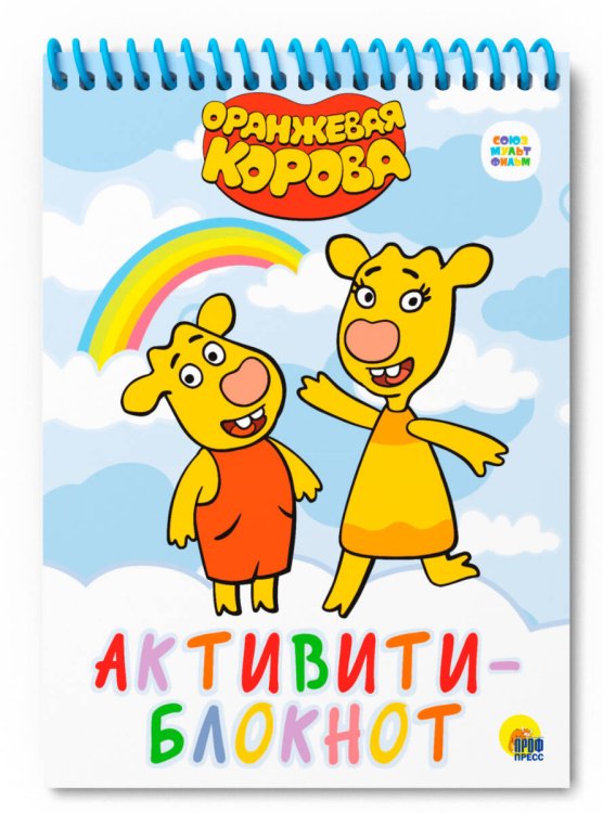 Обложка книги «БЛОКНОТ-АКТИВИТИ. АКТИВИТИ-БЛОКНОТ. ОРАНЖЕВАЯ КОРОВА», ISBN 9785378310579