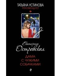 Дама с чужими собачками