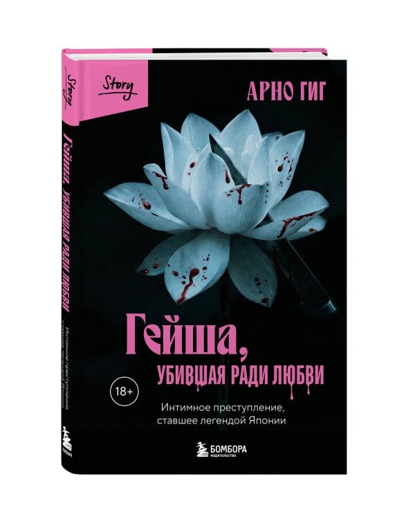 Гейша, убившая ради любви. Интимное преступление, ставшее легендой Японии