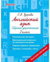 Английский язык. Сборник упражнений. 2 класс