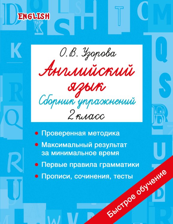 Обложка книги «Английский язык. Сборник упражнений. 2 класс» — Узорова Ольга Васильевна, ISBN 9785171873431