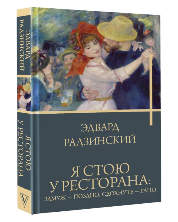 Я стою у ресторана: замуж - поздно, сдохнуть - рано