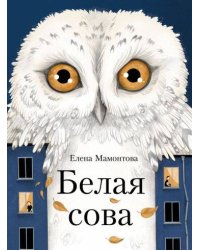 ДХЛ. Белая сова