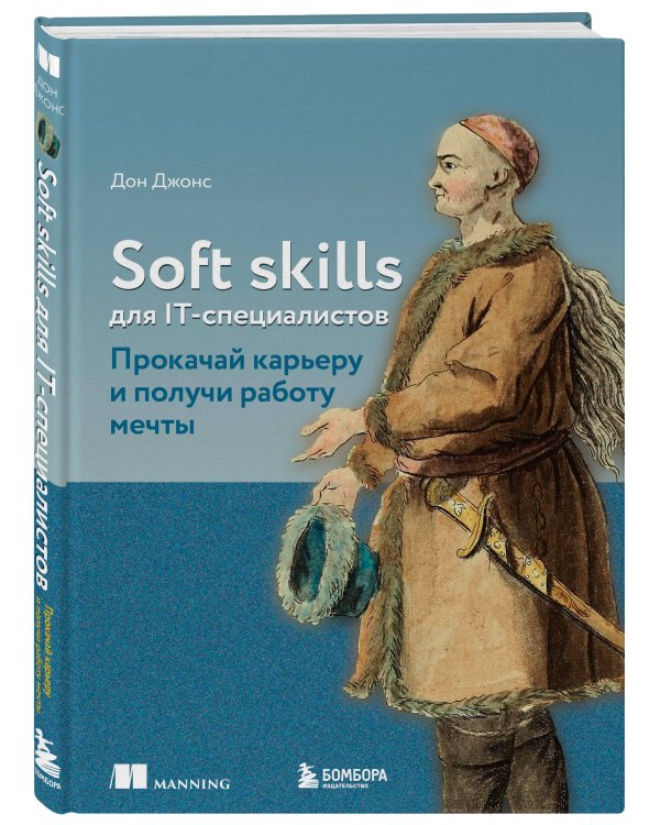 Soft skills для IT-специалистов. Прокачай карьеру и получи работу мечты