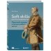 Soft skills для IT-специалистов. Прокачай карьеру и получи работу мечты