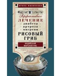Рисовый гриб, или индийский морской рис. эффективное лечение диабета, артрита, мигрени