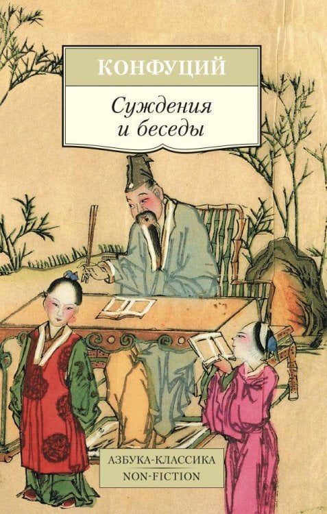 Азбука-классика. Non-Fiction Суждения и беседы