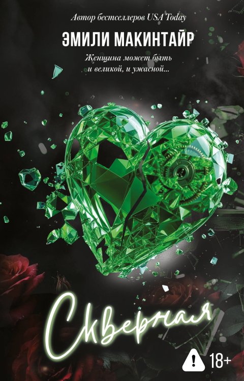 LAV. Темный роман Скверная. Специальное издание