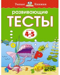 Развивающие тесты для 4-5 лет