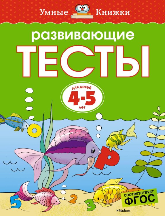 Развивающие тесты для 4-5 лет